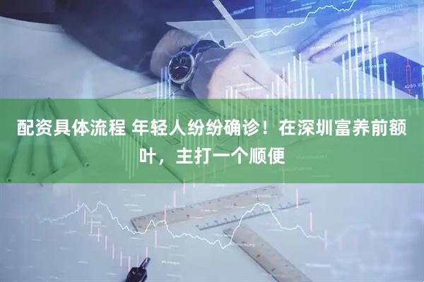 配资具体流程 年轻人纷纷确诊！在深圳富养前额叶，主打一个顺便