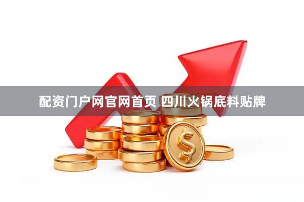 配资门户网官网首页 四川火锅底料贴牌